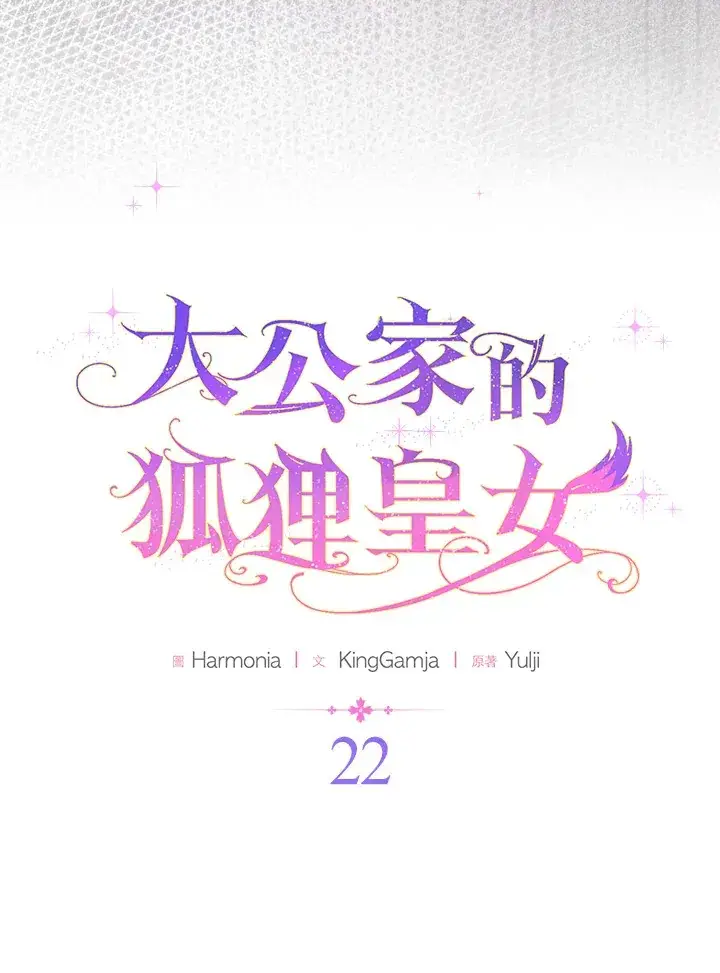 《大公家的狐狸皇女》第22话图21