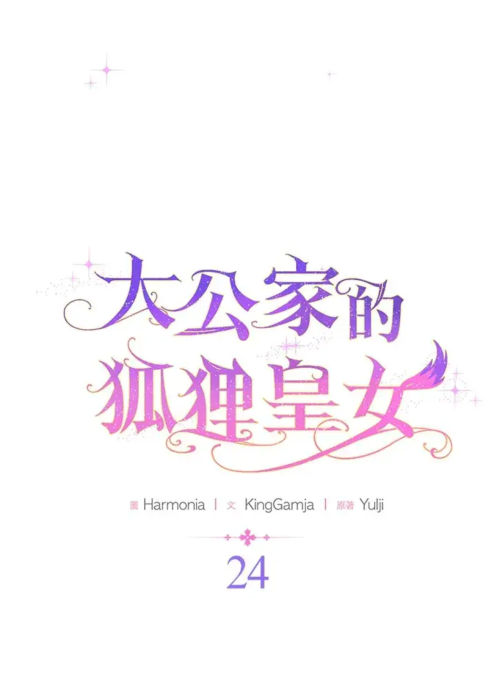 《大公家的狐狸皇女》第24话图14