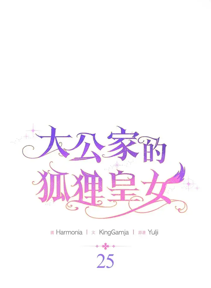 《大公家的狐狸皇女》第25话图21