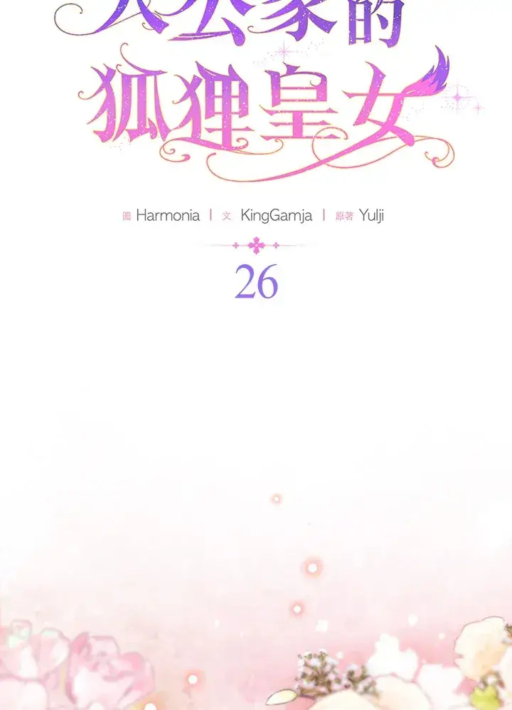 《大公家的狐狸皇女》第26话图9