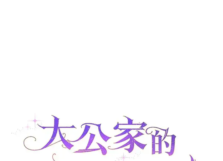 《大公家的狐狸皇女》第26话图96