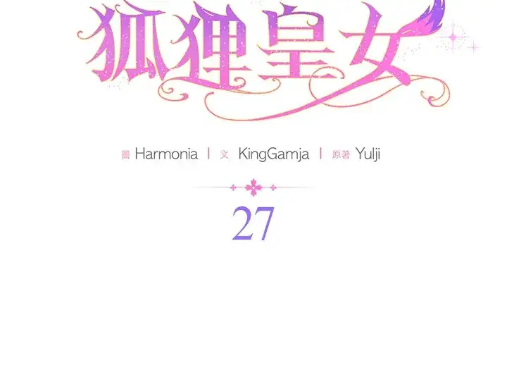 《大公家的狐狸皇女》第26话图97