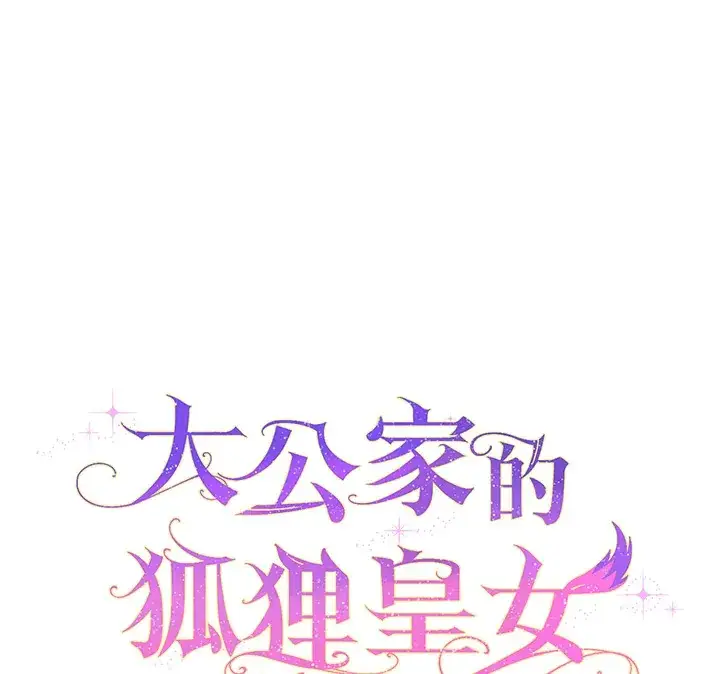 《大公家的狐狸皇女》第29话图14
