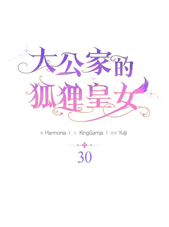 《大公家的狐狸皇女》第30话图13