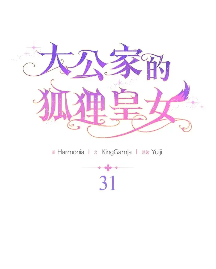《大公家的狐狸皇女》第31话图17