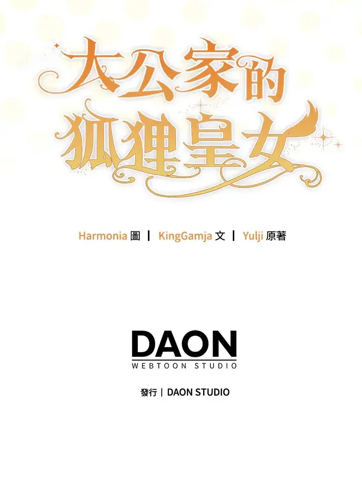 《大公家的狐狸皇女》第32话图119