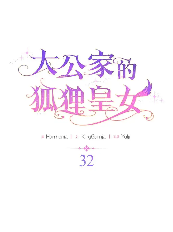 《大公家的狐狸皇女》第32话图25