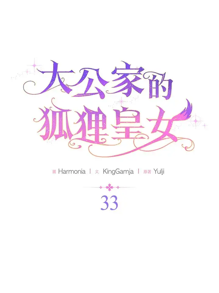 《大公家的狐狸皇女》第33话图21