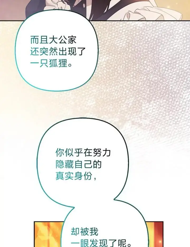 《大公家的狐狸皇女》26.一眼看穿图72