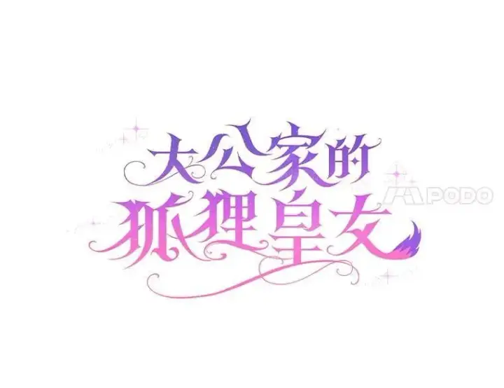 《大公家的狐狸皇女》30.当场捉拿！图14