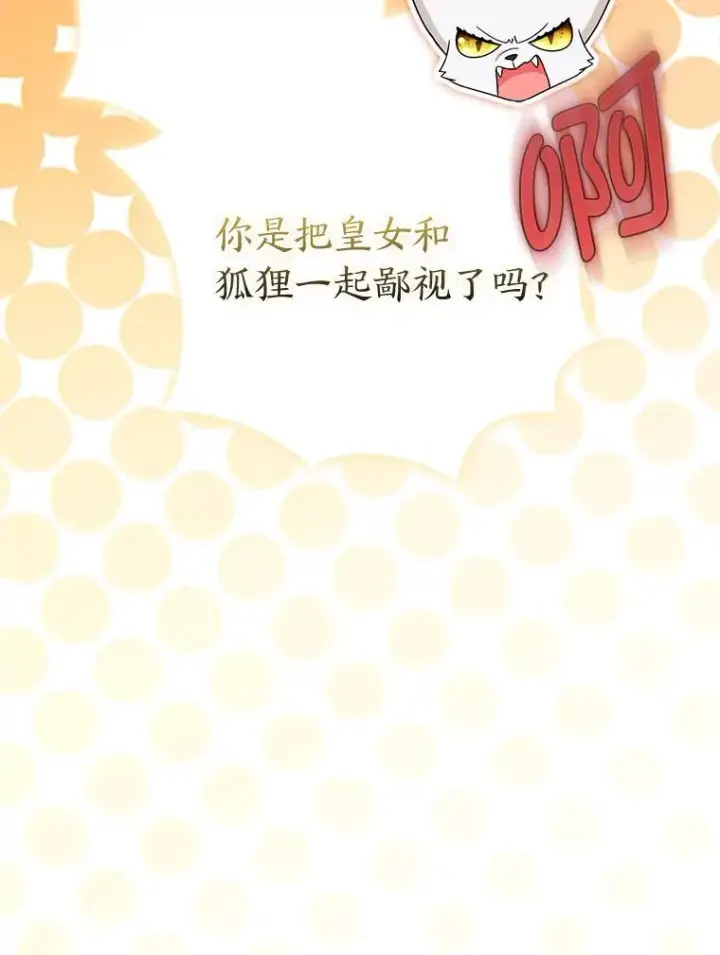 《大公家的狐狸皇女》32.墙倒众人推图120
