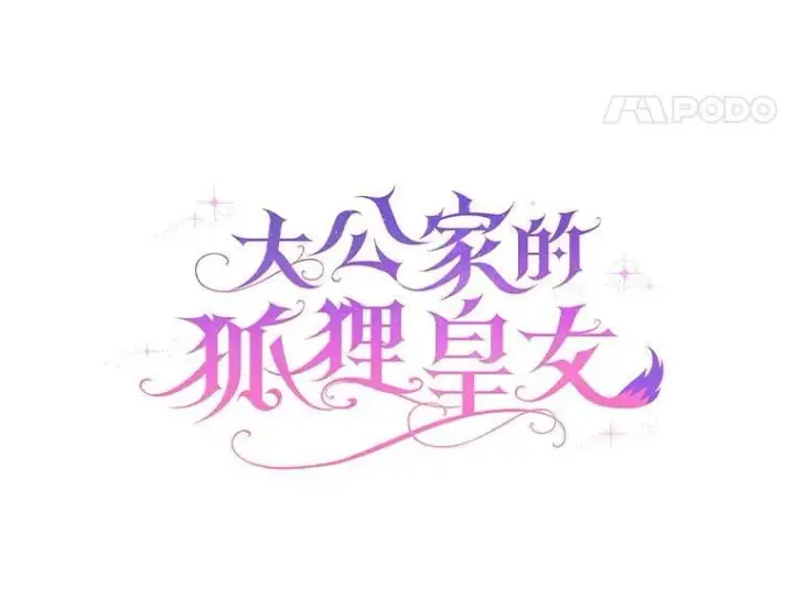 《大公家的狐狸皇女》46.陷入回忆图30
