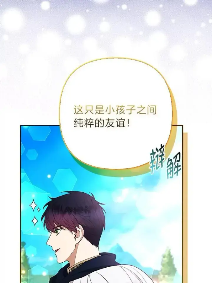 《大公家的狐狸皇女》47.稚嫩的感情图60