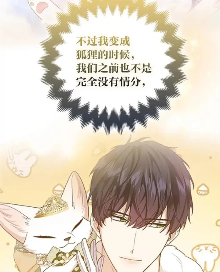 《大公家的狐狸皇女》47.稚嫩的感情图88