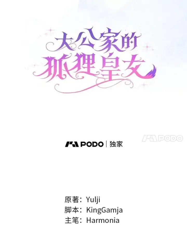 《大公家的狐狸皇女》53.和好如初图46