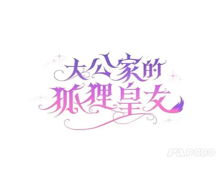 《大公家的狐狸皇女》58.筹备相亲宴会图21