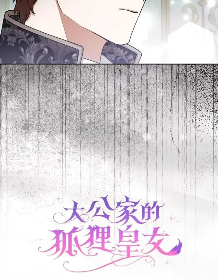 《大公家的狐狸皇女》60.化身跟踪狂图12
