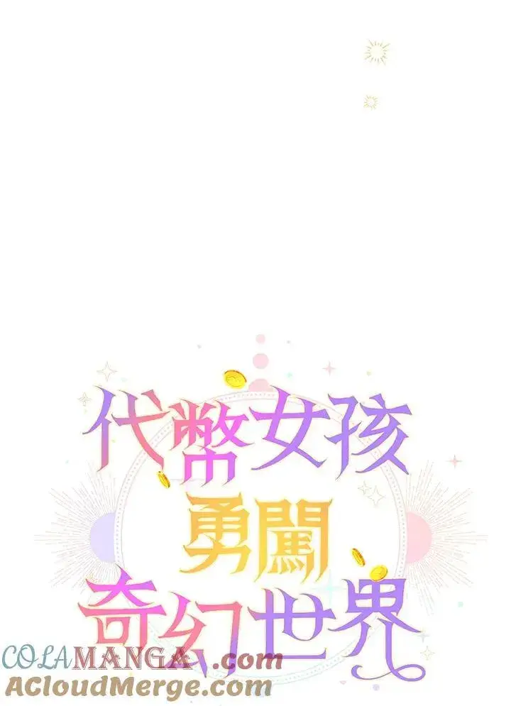 《代币女孩勇闯奇幻世界》第1话图61