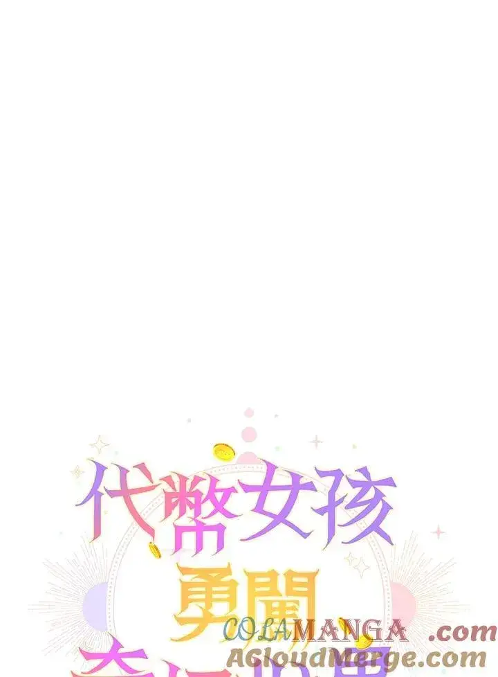 《代币女孩勇闯奇幻世界》第2话图41