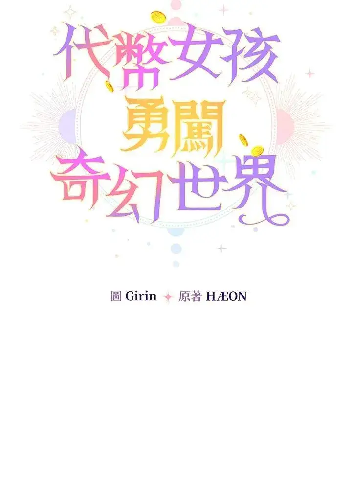 《代币女孩勇闯奇幻世界》第3话图11