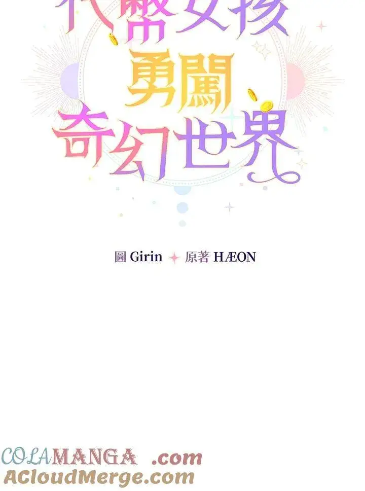 漫画《代币女孩勇闯奇幻世界》第4话第73张图