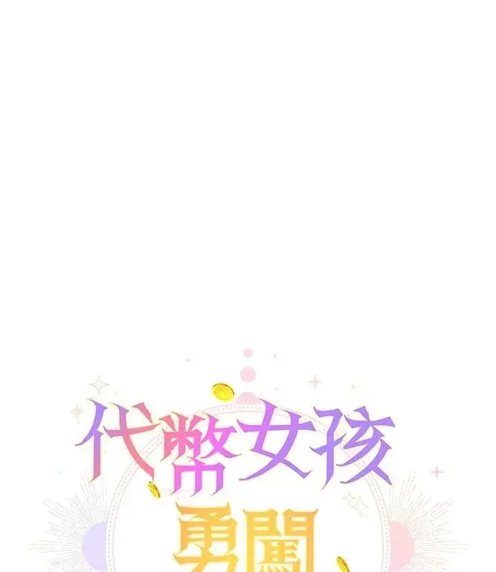 《代币女孩勇闯奇幻世界》第5话图130