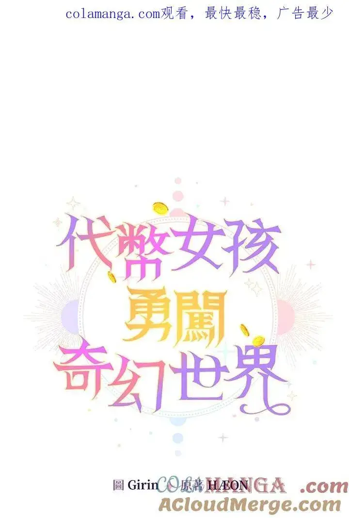 《代币女孩勇闯奇幻世界》第6话图152