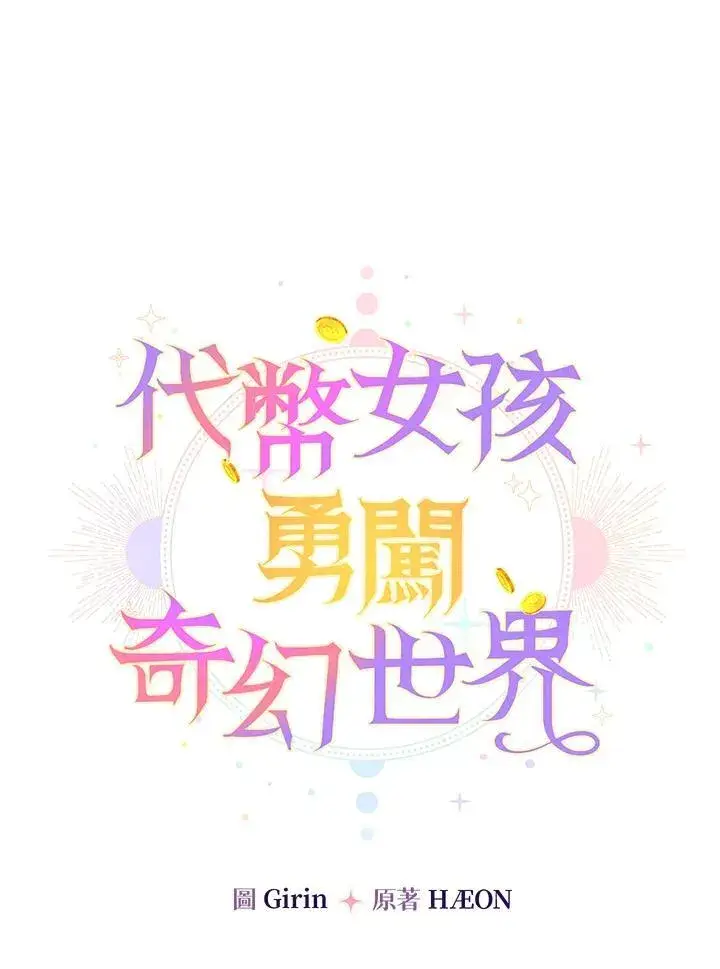 《代币女孩勇闯奇幻世界》第6话图34