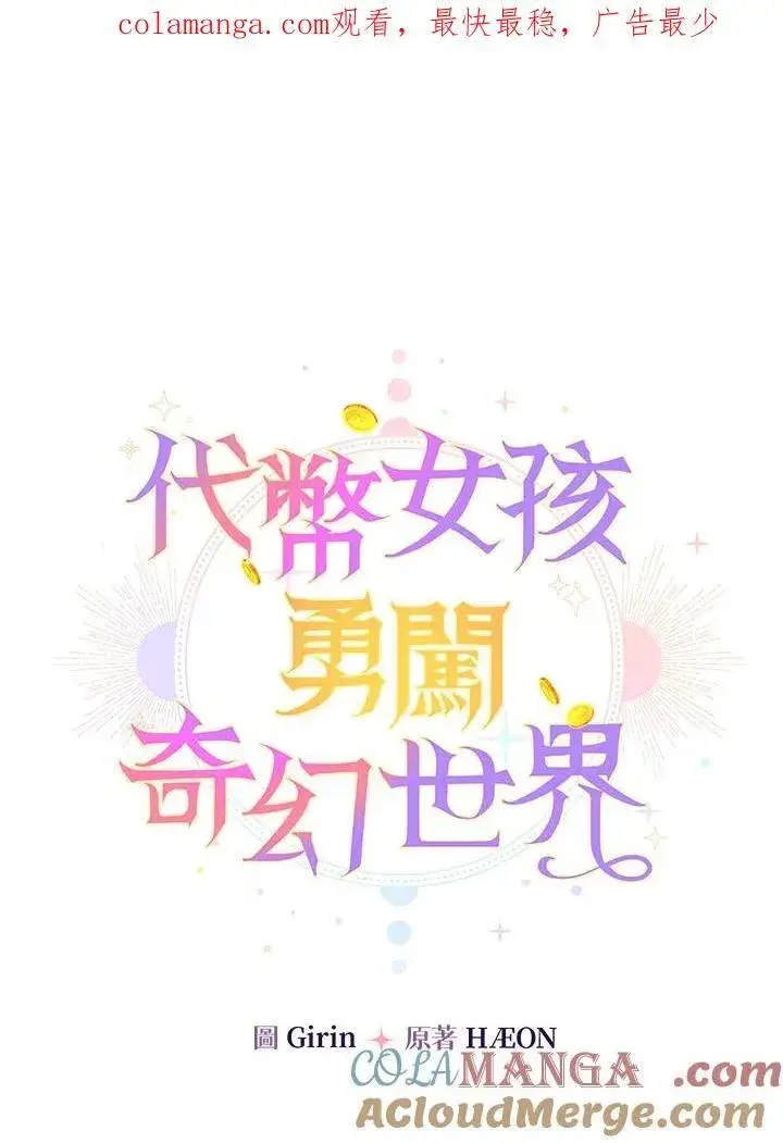 《代币女孩勇闯奇幻世界》第7话图156