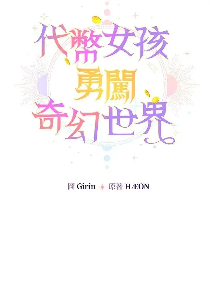 《代币女孩勇闯奇幻世界》第9话图58