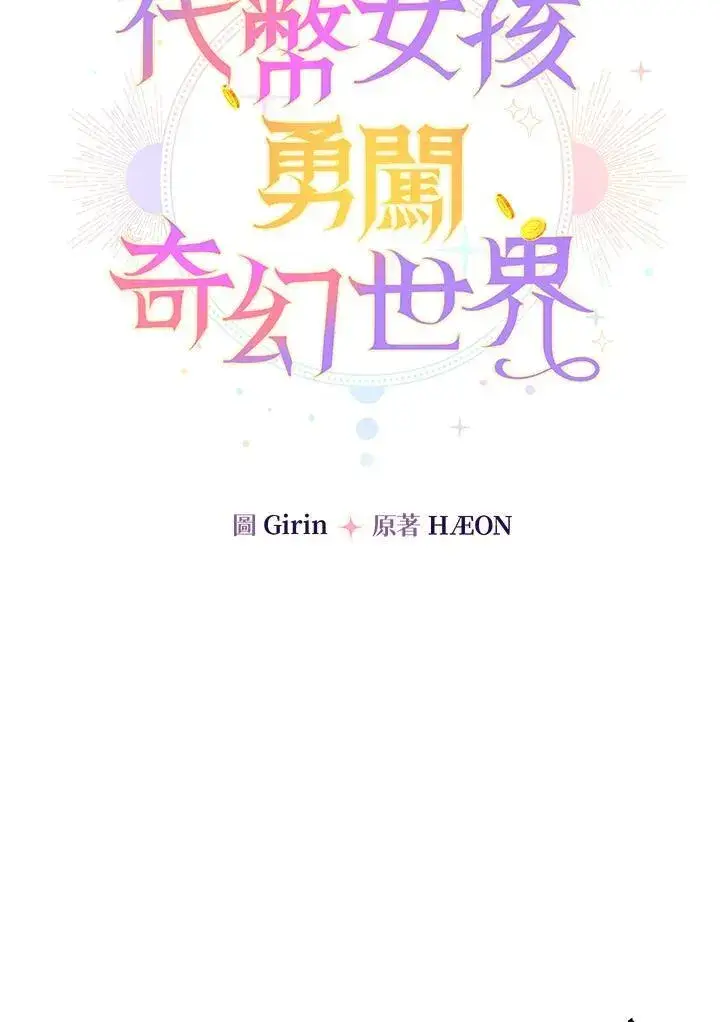 《代币女孩勇闯奇幻世界》第10话图86