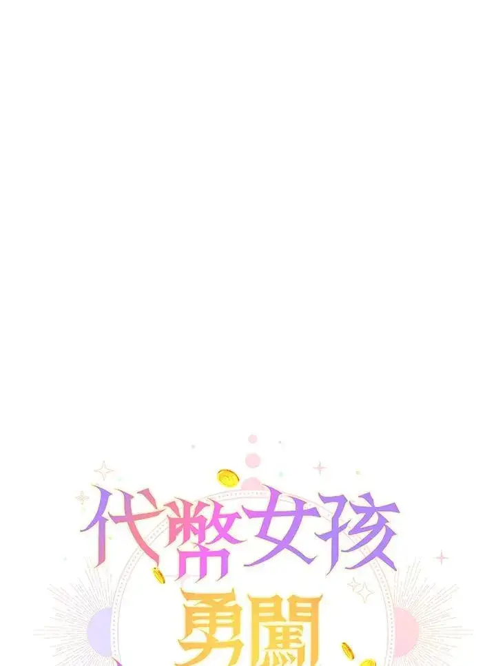《代币女孩勇闯奇幻世界》第11话图86