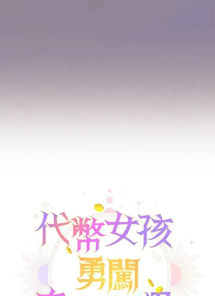 《代币女孩勇闯奇幻世界》第13话图7