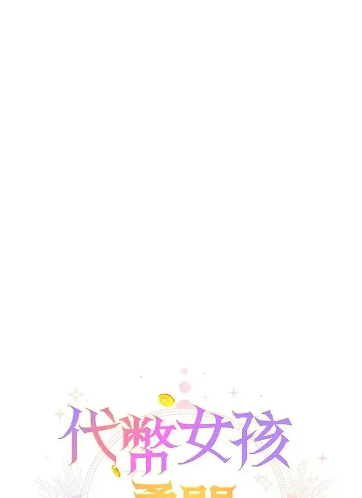 《代币女孩勇闯奇幻世界》第14话图106