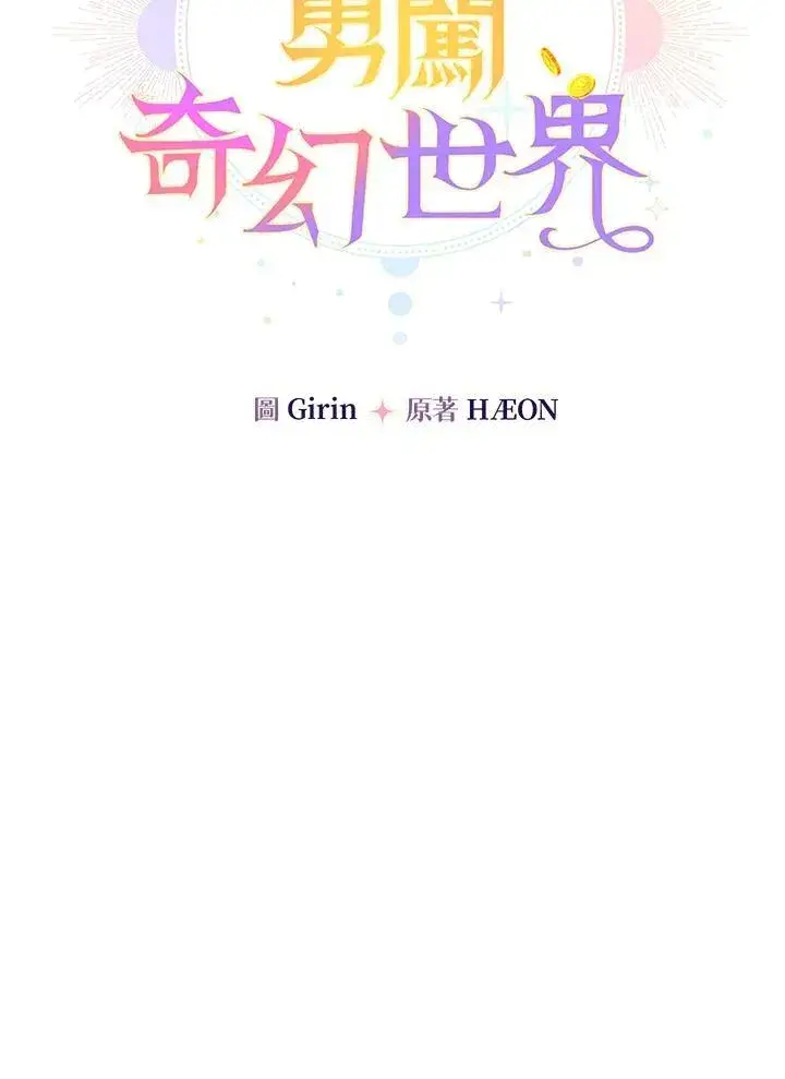 《代币女孩勇闯奇幻世界》第14话图107