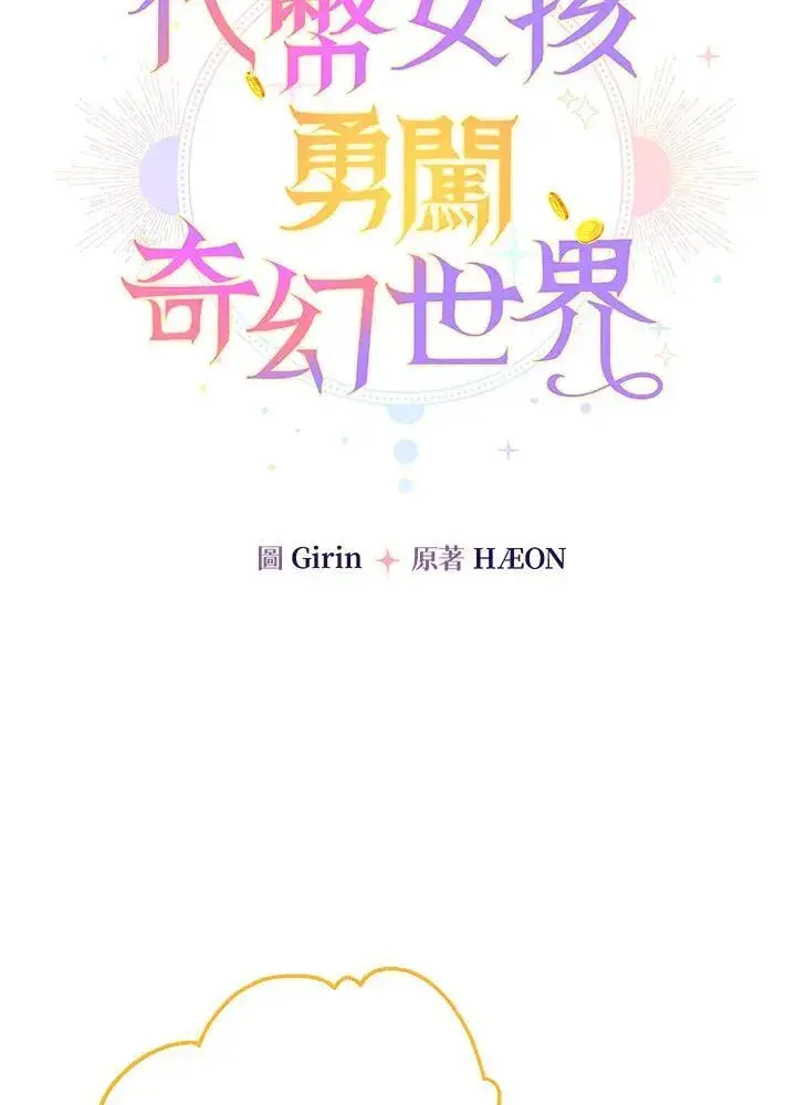 《代币女孩勇闯奇幻世界》第15话图75