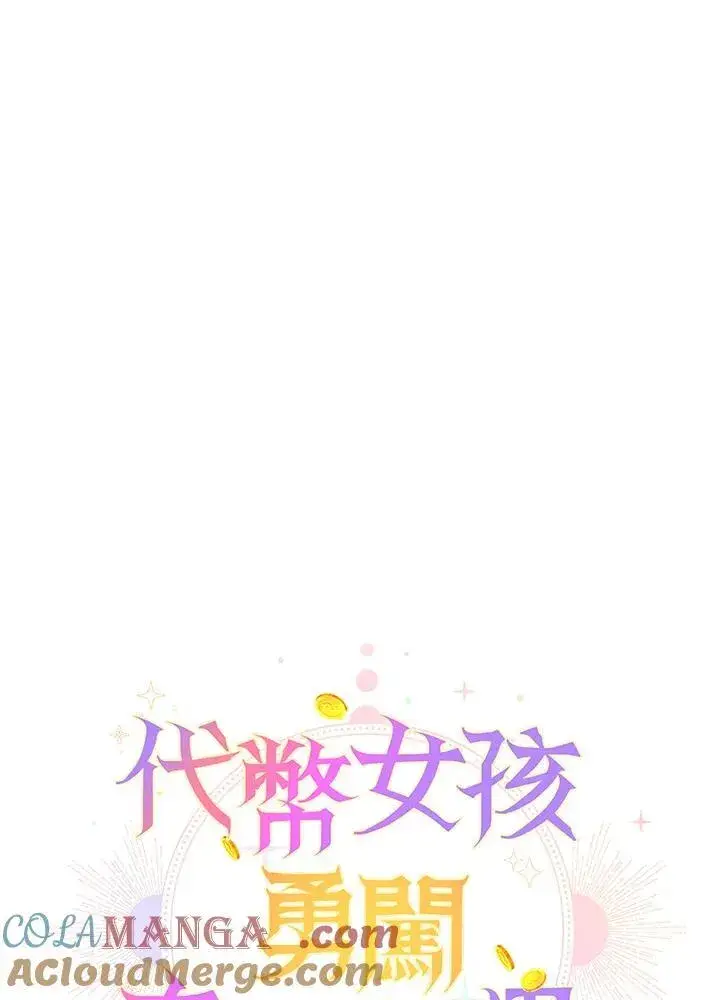 《代币女孩勇闯奇幻世界》第16话图29