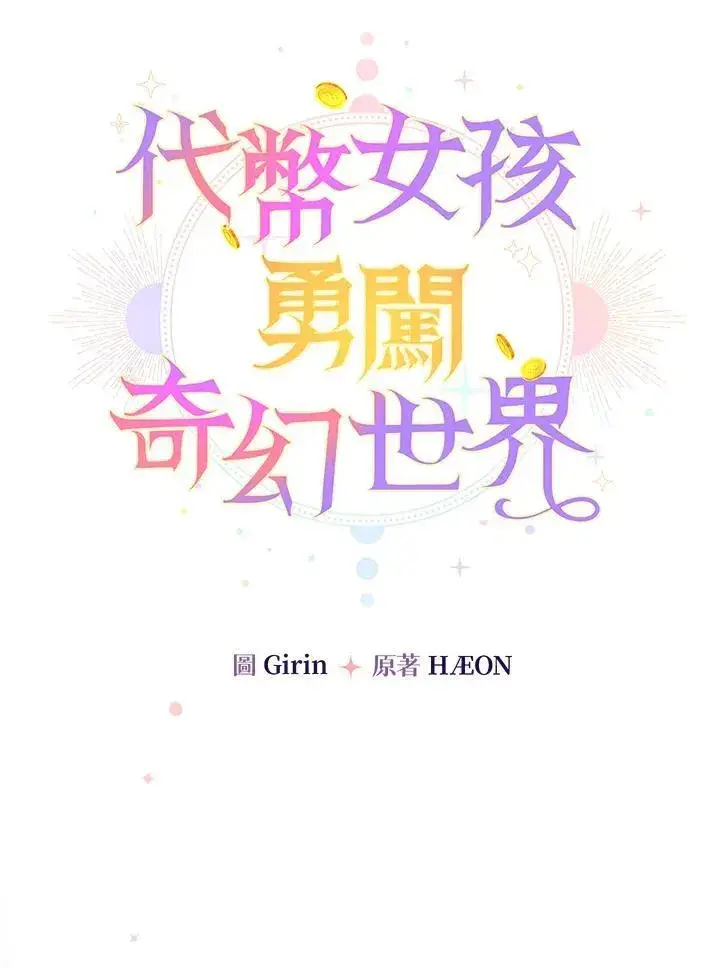 《代币女孩勇闯奇幻世界》第17话图47