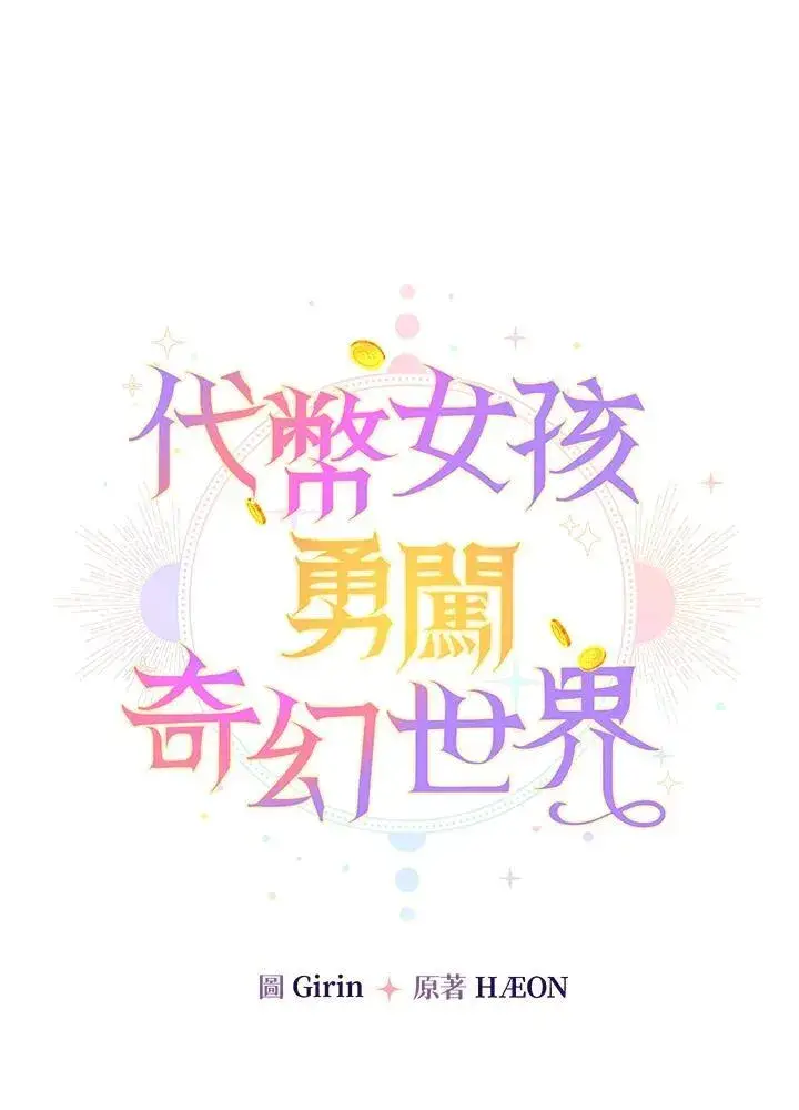 《代币女孩勇闯奇幻世界》第18话图43