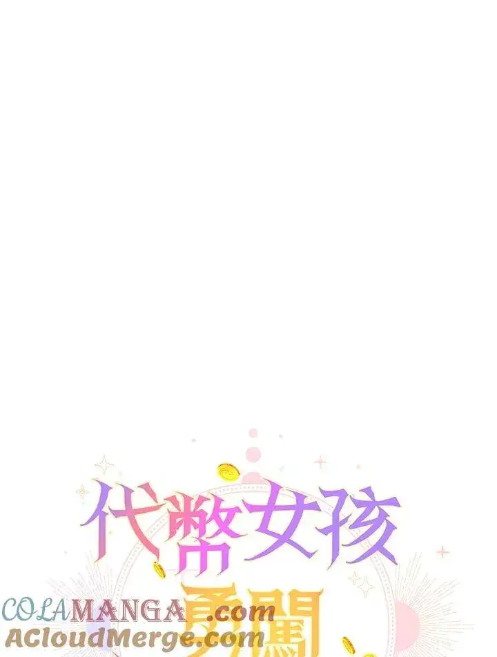 《代币女孩勇闯奇幻世界》第20话图129
