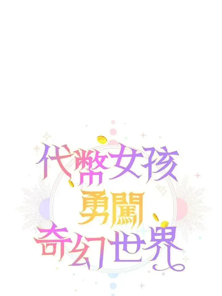 《代币女孩勇闯奇幻世界》第21话图78