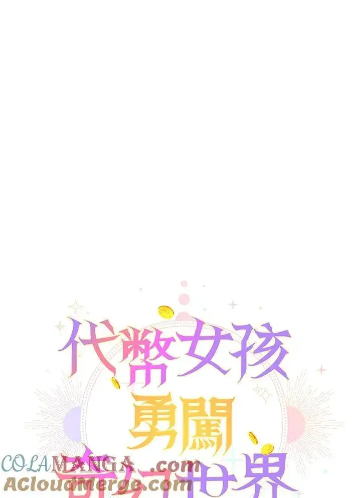 《代币女孩勇闯奇幻世界》第22话图13