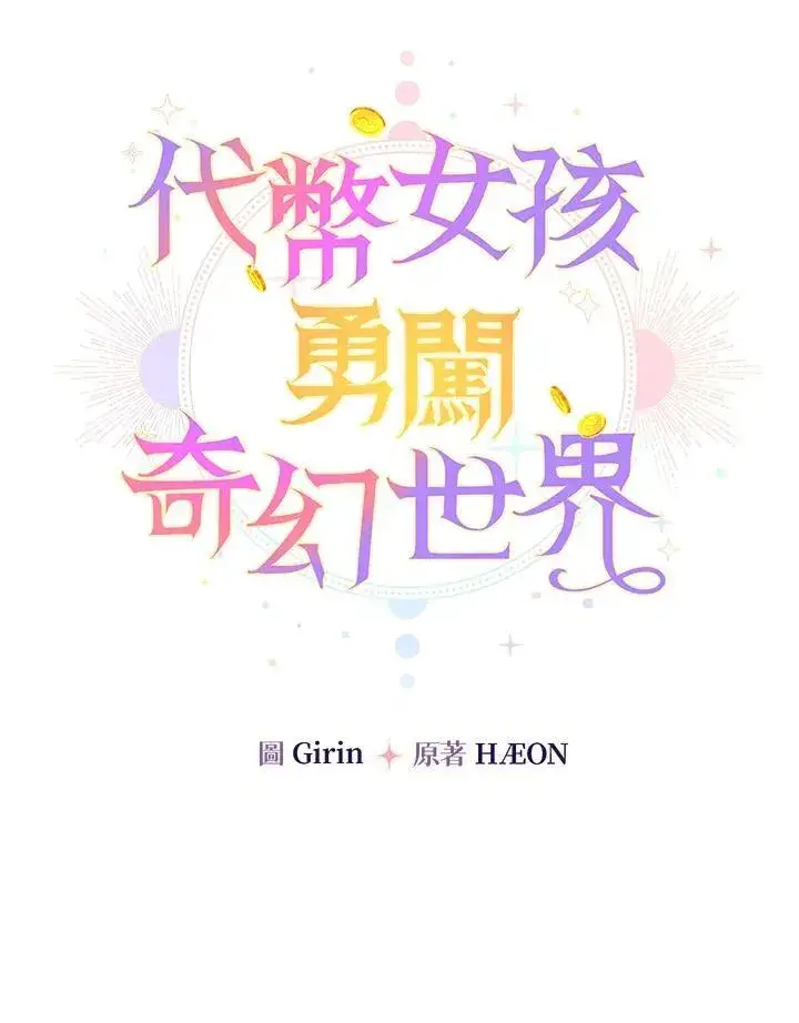 《代币女孩勇闯奇幻世界》第24话图24