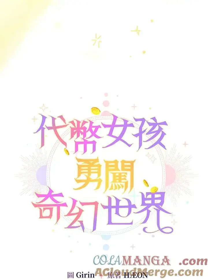《代币女孩勇闯奇幻世界》第26话图49