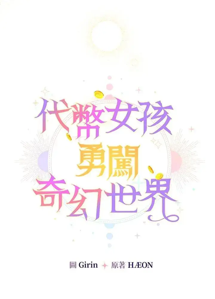 《代币女孩勇闯奇幻世界》第27话图15