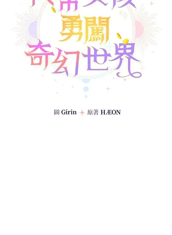 《代币女孩勇闯奇幻世界》第29话图66