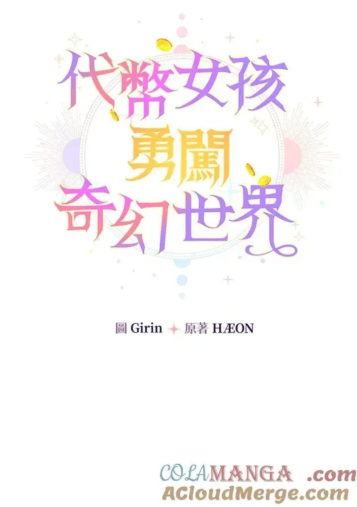 《代币女孩勇闯奇幻世界》第31话图13
