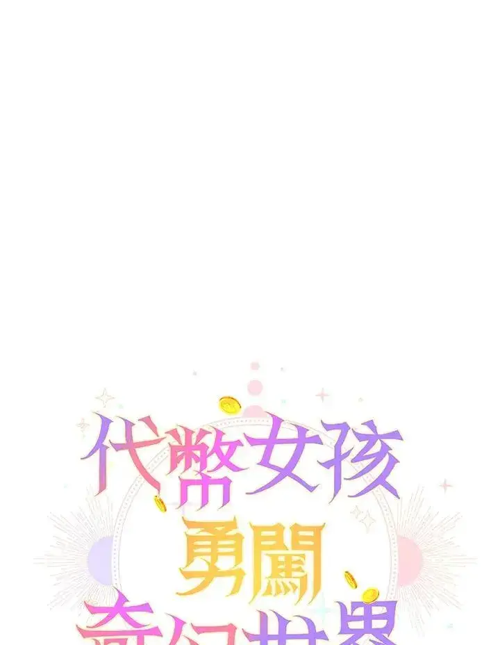 《代币女孩勇闯奇幻世界》第33话图78