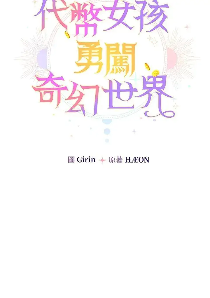 《代币女孩勇闯奇幻世界》第34话图40