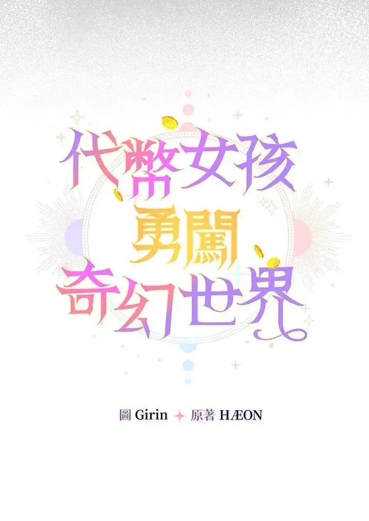 《代币女孩勇闯奇幻世界》第35话图44
